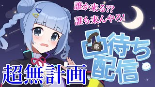 【 #雑談 】アンケートで友達呼んでくるって書いちゃったからきっと誰か凸してくるはず 💬 アーカイブはメン限！