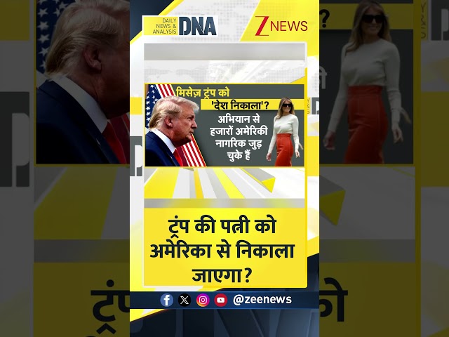 DNA: ट्रंप की पत्नी को अमेरिका से निकाला जाएगा? #Trump #America #Melania