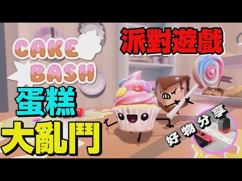 Cake Bash Demo (Español) de Nintendo Switch. Gameplay de la versión de  prueba - YouTube