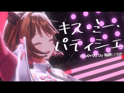 【#柚原いづみ新3D】キス・ミー・パティシエ / CANDY TUNE (covered by 柚原いづみ)