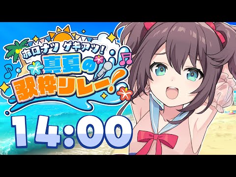 【 #ホロナツ歌枠リレー 】夏担当といえばまつりちゃんでしょ！！【ホロライブ/夏色まつり】
