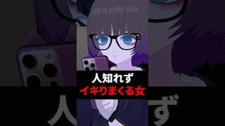 人知れずイキりまくる女 #shorts #vtuber #vrchat #vrc