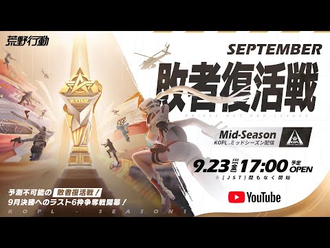 9/23(金) 17:00配信 『KNIVES OUT PRO LEAGUE』MID-SEASON 敗者復活戦 #KOPL 予測不可能の敗者復活戦！9月決勝へのラスト6枠争奪戦開幕！