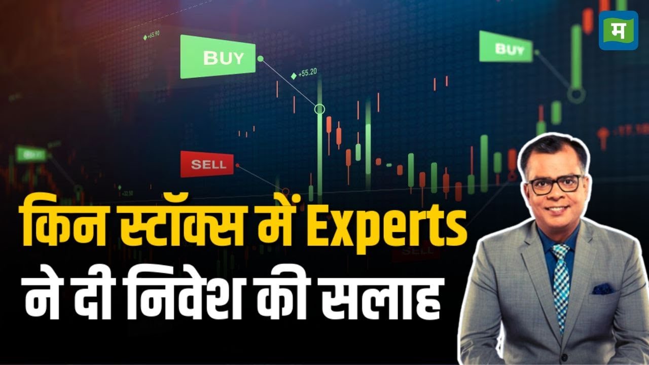 Stocks To Buy Today | किन स्टॉक्स में Experts ने दी निवेश की सलाह