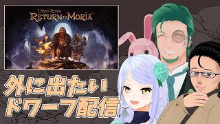【Lord of the Rings: Return to Moria】名探偵ヒゲヅラ#12【マルチプレイ】