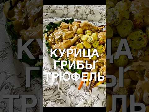 Курица и грибы трюфель