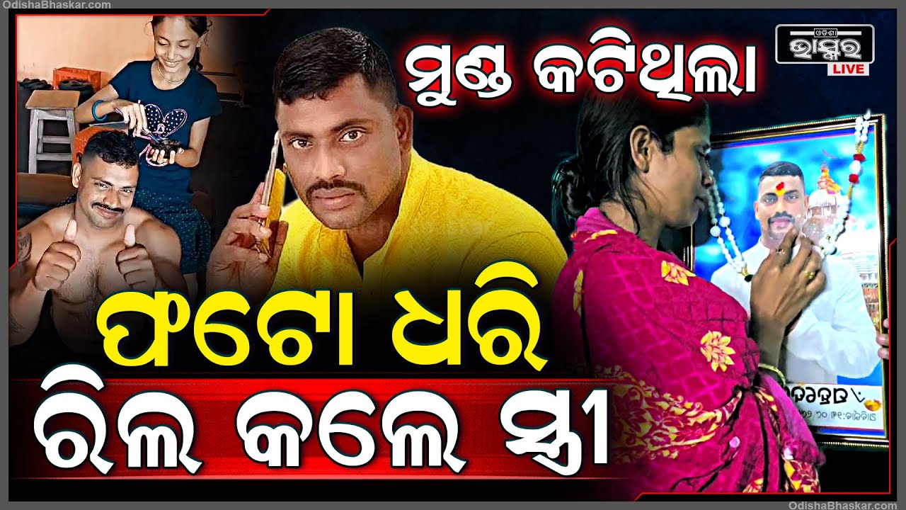 ମୁଣ୍ଡ କଟିଗଲା...ଫୋଟୋ ଧରି ରିଲ୍ସ କଲେ ସ୍ତ୍ରୀ...Sahadev Wife