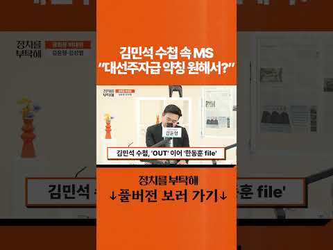 김민석 수첩 속 <strong>MS</strong> "대선주자급 약칭 원해서?"