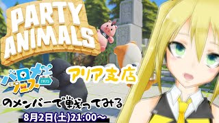 【#照れ生】バロメェフェスのメンバーでぱーてーアニマルズ【PARTY ANIMALS】