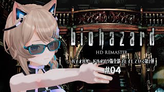 【バイオRE】04┆BIOHAZARD HD REMASTER☢〚 #猫ノ森ましろ 〛