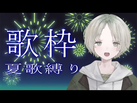 【 #歌枠 /KARAOKE】初見さん歓迎！8月はボカロ、アニソン、jpopを歌いまくる！【可夢ヰみふう】 サムネイル