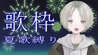 【 #歌枠 /KARAOKE】初見さん歓迎！夏ソングのボカロ、アニソン、jpopを歌いまくる！【可夢ヰみふう】