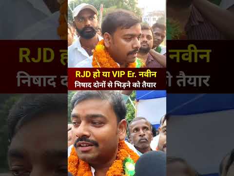 RJD हो या VIP Er. नवीन निषाद दोनों से भिड़ने को तैयार I #shorts I #reels I