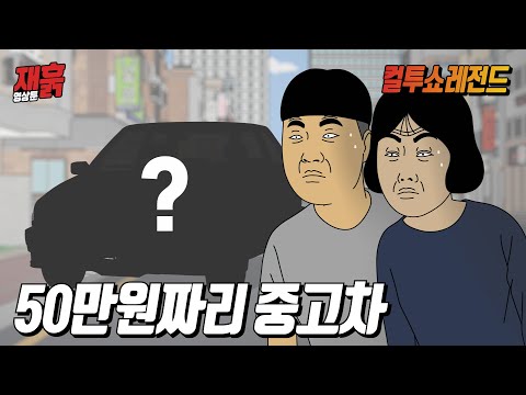 50만원짜리 중고차로 드라이브를 간 커플의 최후 | 컬투쇼 영상툰