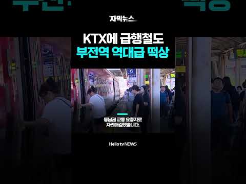 10년 넘게 말만 무성하더니… 부산 <strong>부전역</strong> 역대급 떡상 예고ㅣ#헬로tv뉴스 #shorts