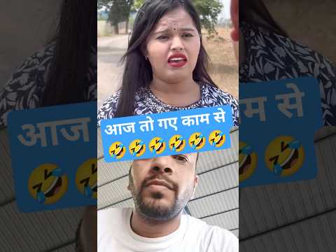 आज तो गए काम से 🤣🤣🤣🤣 #comedy #funny #automobile #comedyfilms #vlog #trustonallah #trending #ytshorts