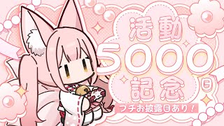 【プチお披露目あり】稀紗蘿の活動5000日記念！お祝いしてほしい🙌✨【稀紗蘿 / #新人VTuber】