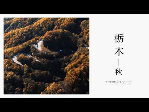 Autumn Tochigi［栃木県/秋編］