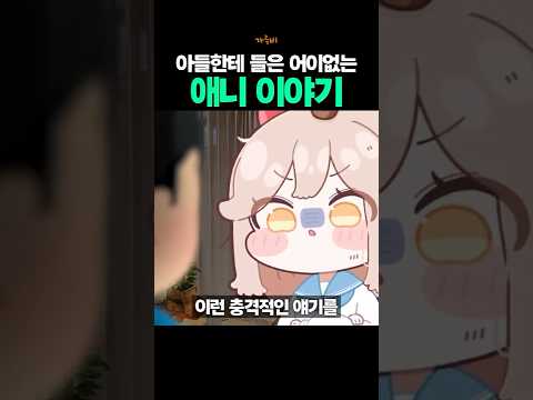 아들에게 들은 어이없는 애니메이션 이야기