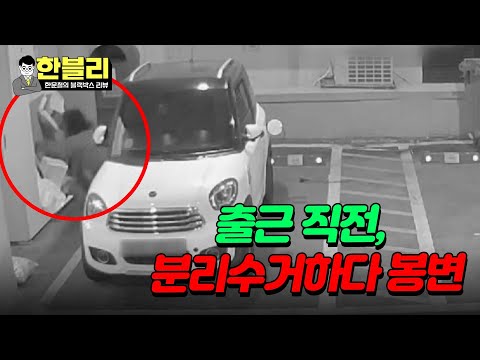 [한블리] 출근 직전, 분리수거하다 봉변💥 '산재 보험' 인정될까?! | 한블리 (한문철의 블랙박스 리뷰) 61회 | JTBC 240102 방송