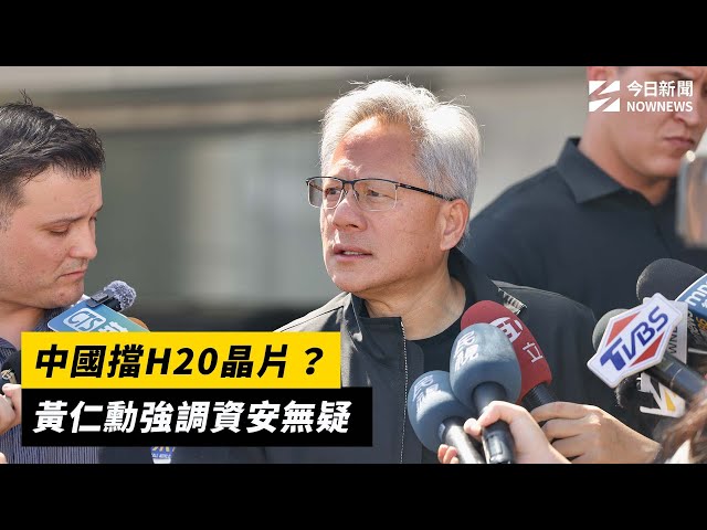 中國稱有資安風險擋H20晶片 黃仁勳回應