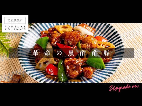 遂に辿り着いた「究極の黒酢酢豚」【日本イチ丁寧なレシピ動画】UPG再配信