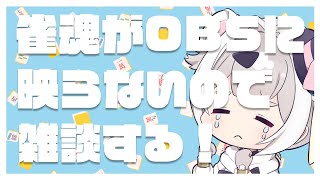 【雀魂だと思っていたのか？】ゲームが動かないので雑談になった【ぬぬーす/Vtuber】