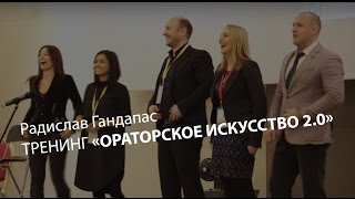 Тренинг "Ораторское искусство 2.0" в Москве