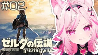 【ブレワイ】#02 祝当選✨Switch2版でつづきやる！始まりの塔脱出した！！【初見プレイ ゼルダの伝説 /#VTuber 七峰ニナ】