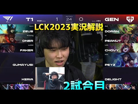 T1 vs GENG 2試合目 - LCK春2023