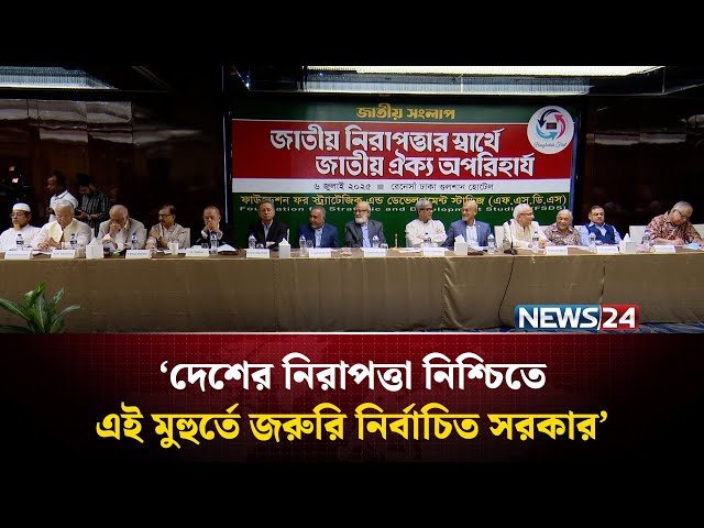 পিআর পদ্ধতিতে নির্বাচন হলে জনপ্রতিনিধিদের জবাবদিহিতা থাকবে না: ড. খন্দকার মোশাররফ হোসেন | NEWS24