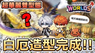 【楓之谷Artale】白厄造型完成啦！下一個要畫誰？？【AsaIfrit】 #asalive