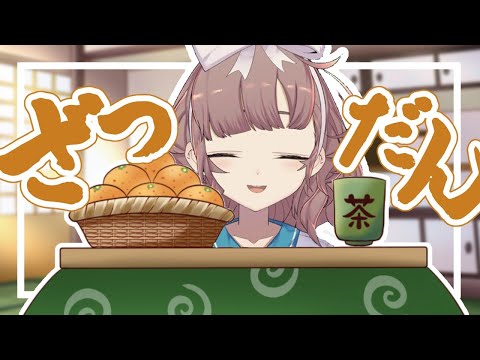 【雑談】年末ですって【にじさんじ/飛鳥ひな】