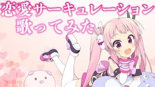 【歌ってみた】世界一かわいい「恋愛サーキュレーション」