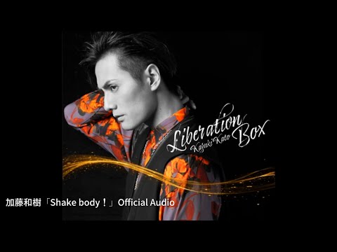 加藤和樹「Shake body！」Official Audio