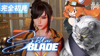 【#stellarblade】No.4// NIKKE好きVtuberの完全初見プレイ【#Vtuber】