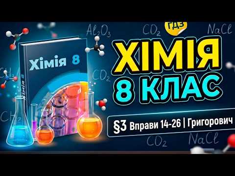 ГДЗ. Хімія 8 клас. Вправи 14-26. §3. Відносна атомна маса та відносна молекулярна маса. Григорович