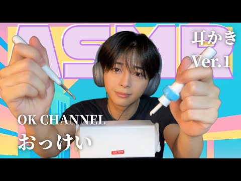 理系大学生版【おっけい】第１弾！ASMR【耳かき】