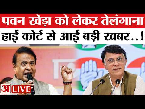 Pawan Khera News LIVE : तेलंगाना हाईकोर्ट ने कांग्रेस नेता पवन खेड़ा को बड़ी राहत.. | Himanta Biswa