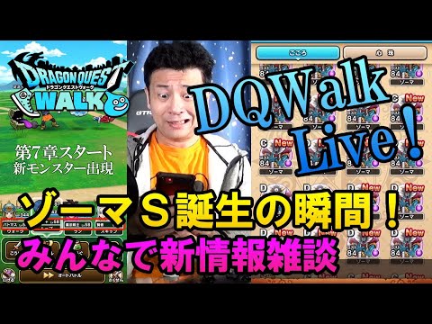 ドラクエウォークLive!!【苦節二週間…ついにゾーマＳに到達！第七章楽しみ雑談】