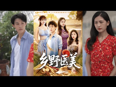 【完整版】张宸硕&王新颖《乡野医美》男人靠赤脚郎中维生，与嫂子相依，只想赚钱娶娃娃亲陈茵，却遭退婚还被推到撞伤，醒来后觉醒阴阳玄真决！