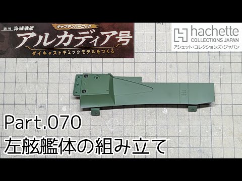 【アシェット】週刊「海賊戦艦アルカディアをつくる」Part.70 左舷艦体の組み立て【タケチャンネルの週刊つくるシリーズ】