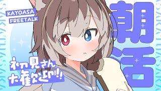【朝配信】🦴初見さん大歓迎~!9月はじまったよ~！！おはなししよ～！！🦴【蓮希るい】
