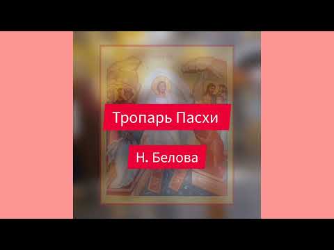 Тропарь Пасхи, Н. Белов. ХРИСТОС ВОСКРЕСЕ!