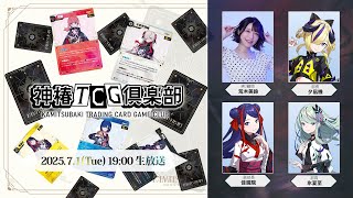 神椿TCG倶楽部 vol.3