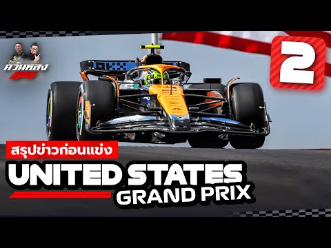 ควันหลง F1 : สรุปข่าวก่อนแข่งสนามที่ 19 United States Grand Prix ตอนที่ 2