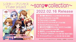 VTuber可憐・咲耶・花穂・衛・亞里亞「シスター・プリンセス VTuber project ～song♥collection～」全曲試聴動