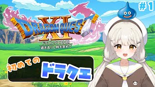 【 #ドラクエXI 】冒険にでるぞっ…！ #Vtuber