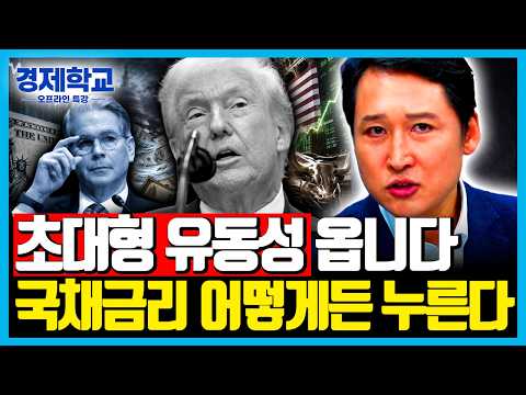 [1편] “중간선거 전 돈 풀기 시작됐다” 미국이 국채금리 누르고 비트코인 띄우는 이유 | 김광석의 경제학교 | 8월 월간특강