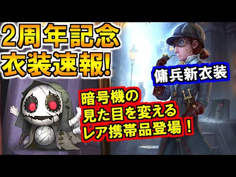 (第五人格 Identity V)遂に暗号機の見た目を変える携帯品登場?!新ペット&衣装速報